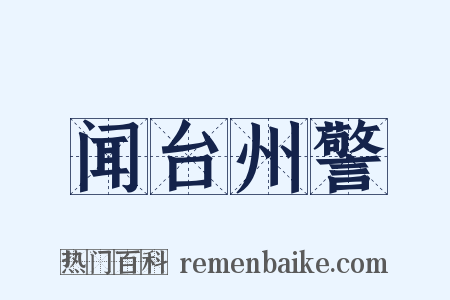 闻台州警是什么意思的图片